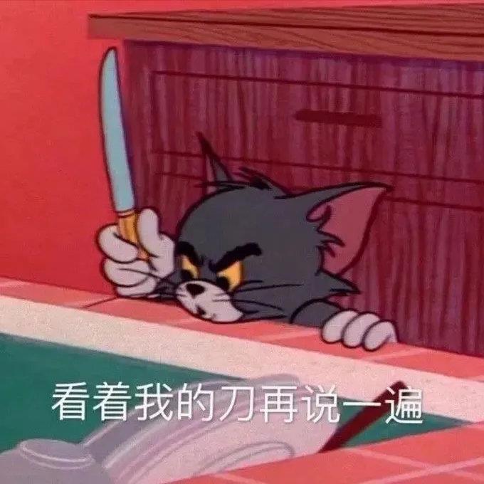 猫和老鼠日常表情包图片带字