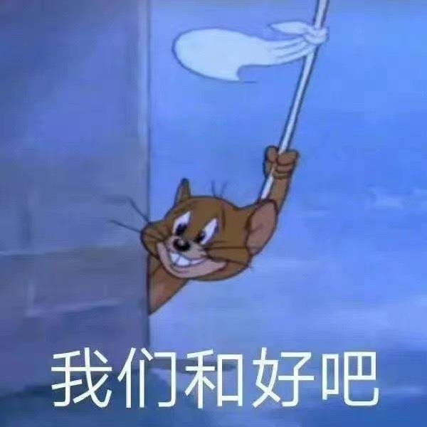 猫和老鼠日常表情包图片带字