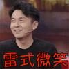 雷佳音表情包 雷佳音表情包图片我尼玛