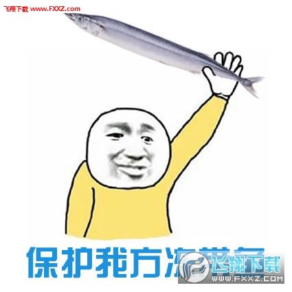 胡可冻带鱼表情包_带鱼表情包图片带字搞笑