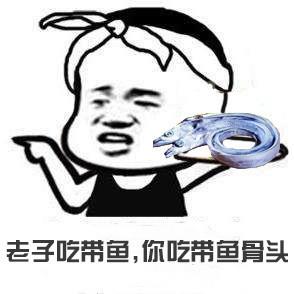 胡可冻带鱼表情包_带鱼表情包图片带字搞笑