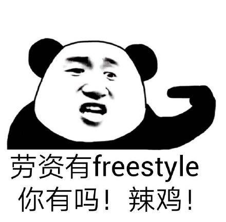 吴亦凡freestyle经典表情包图片