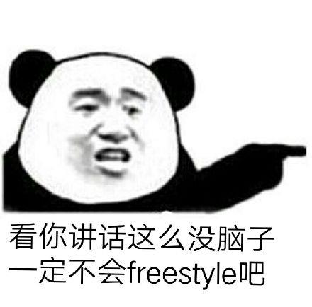 吴亦凡freestyle经典表情包图片
