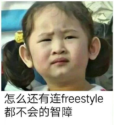 吴亦凡freestyle经典表情包图片