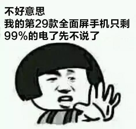 全面屏手机搞笑表情包图片