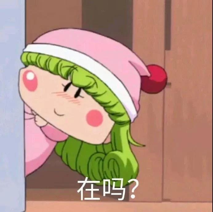 一套在吗表情包图片带字大全