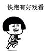 快跑啊蘑菇头系列动态表情包
