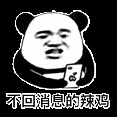 聊天必备的熊猫头阴阳怪气怼人表情包图片带字
