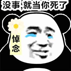 聊天必备的熊猫头阴阳怪气怼人表情包图片带字