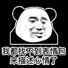 聊天必备的熊猫头阴阳怪气怼人表情包图片带字