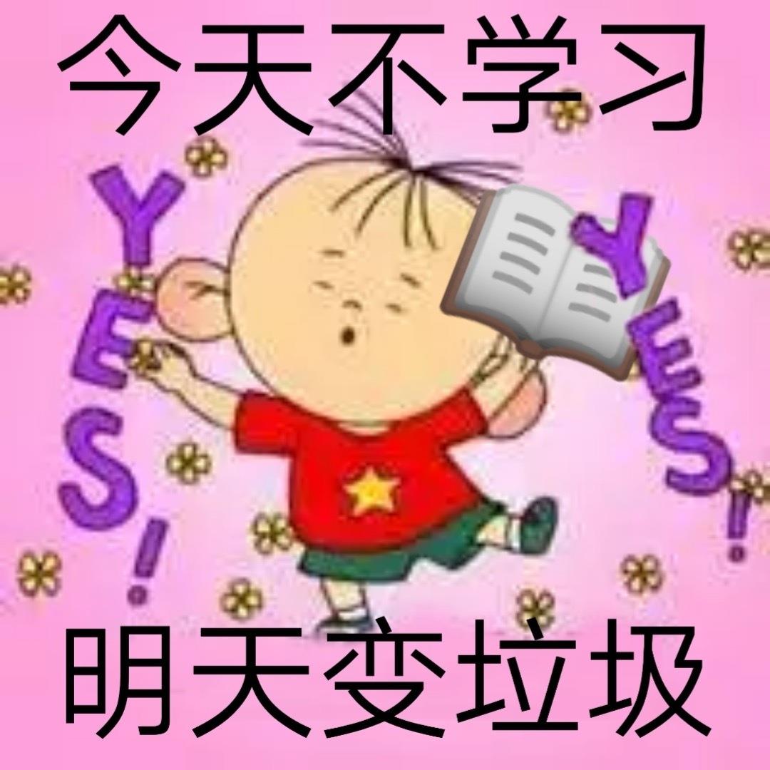 胡图图爱学习表情包图片带字