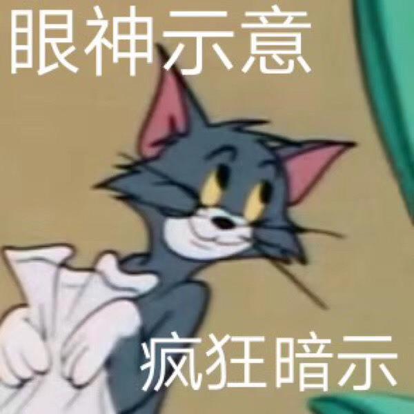 微信聊天专用的猫和老鼠汤姆表情包图片带字