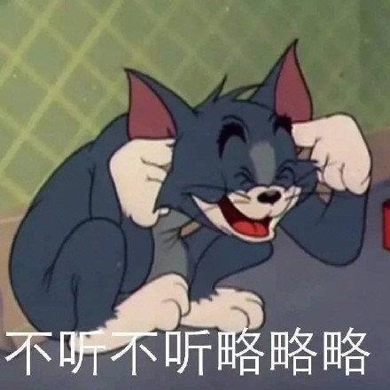 微信聊天专用的猫和老鼠汤姆表情包图片带字