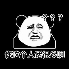 怼人专用的熊猫头表情包图片带字