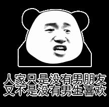 怼人专用的熊猫头表情包图片带字