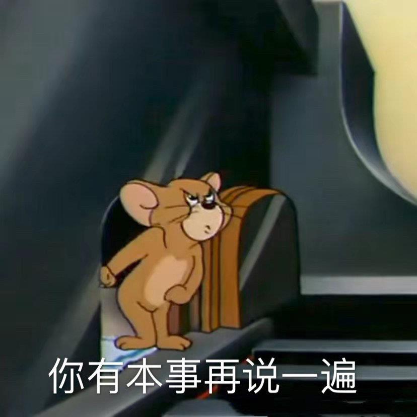 超好用的汤姆杰瑞表情包 猫和老鼠表情包图片带字