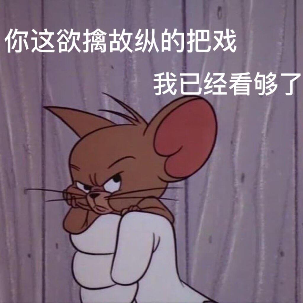 猫和老鼠杰瑞Jerry傲娇表情包图片带字，给你个用它的机会