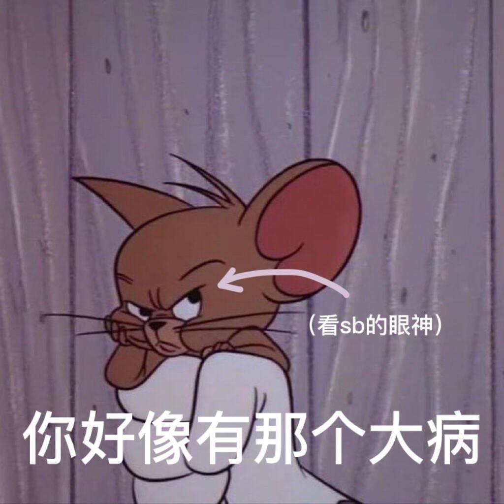 猫和老鼠杰瑞Jerry傲娇表情包图片带字，给你个用它的机会