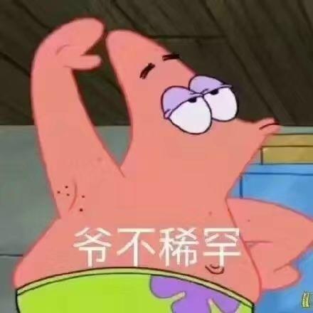 聊天必备的海绵宝宝表情包图片带字