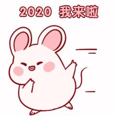 2020新年元旦跨年老鼠卡通可爱动态表情包图片