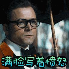 王牌特工搞笑表情包图片大全