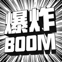 愤怒爆炸 BOOM 3D字体表情包图片