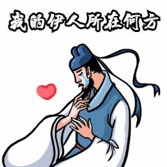 心碎古人中国风卡通搞笑动态表情包图片