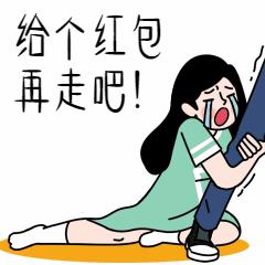 新年春节求红包抱大腿漫画趣味动态表情包图片