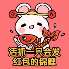 新年春节老鼠领红包鼠年锦鲤卡通手绘可爱动态表情包图片