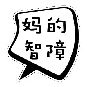 气泡文字表情包图片