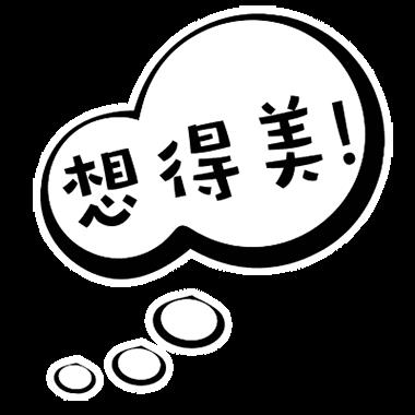 气泡文字表情包图片