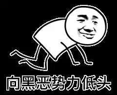 向X低头动态表情包图片