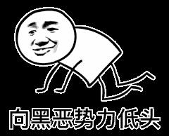 向X低头动态表情包图片