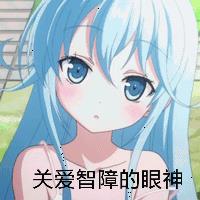 二次元萌表情包图片