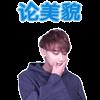 黄子韬动态表情包图片