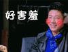 明星大侦探搞笑表情包图片