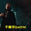 中国有嘻哈潘玮柏表情包系列