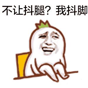 坐着抖腿表情包动态图片gif