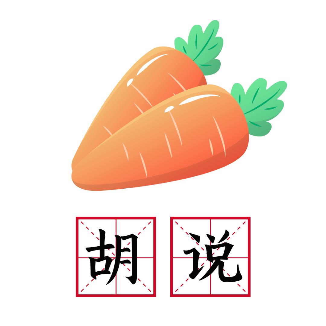 胡萝卜水果表情包谐音热词田字格图片