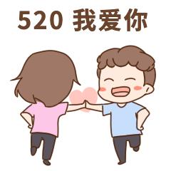 520情人节浪漫告白有趣动态表情包图片