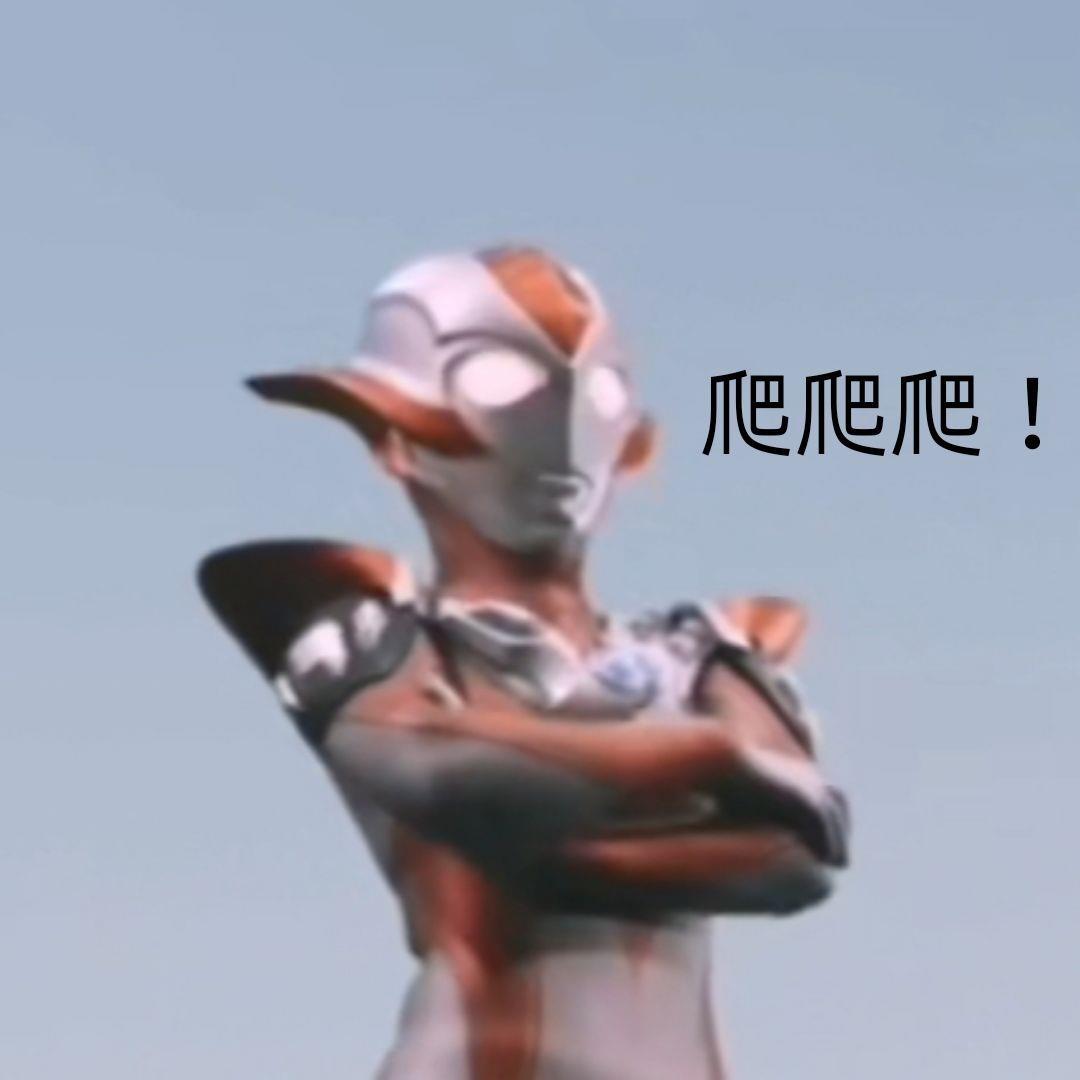 搞笑的奥特曼表情包图片带字