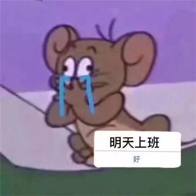 明天周一表情包，打工人周日必备的带字图片