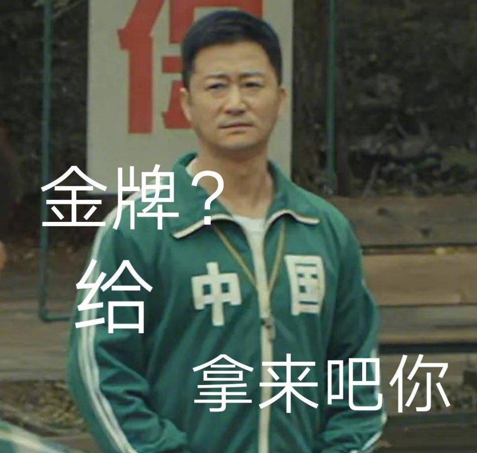 拿来吧你，吴京中国衣服表情包图片|东奥会必备