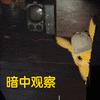 大侦探皮卡丘的超可爱动态表情包图片
