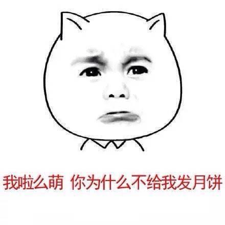 又萌又贱兮兮的中秋节表情包图片