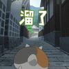 夏目友人帐猫咪老师动态表情包图片