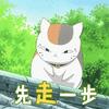 夏目友人帐猫咪老师动态表情包图片