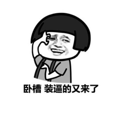 卧槽无情的老大爷搞笑表情包