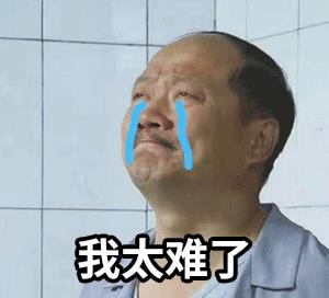 各种我太难了的表情包图片