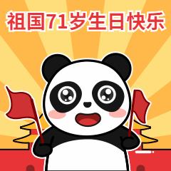 国庆节庆祝卡通熊猫动态表情包图片